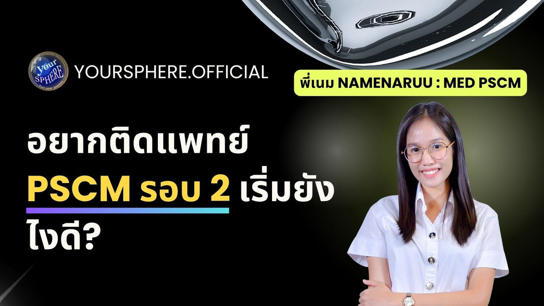 อยากติดแพทย์จุฬาภรณ์รอบ 2 (Med PSCM) เริ่มยังไงดี?!