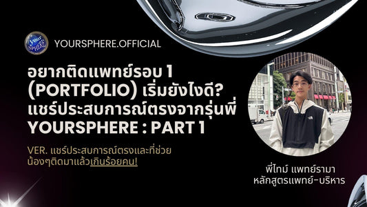 อยากติดแพทย์รอบ 1 (Portfolio) เริ่มยังไงดี? แชร์ประสบการณ์ตรงจากไทม์ Founder of Yoursphere : Part 1