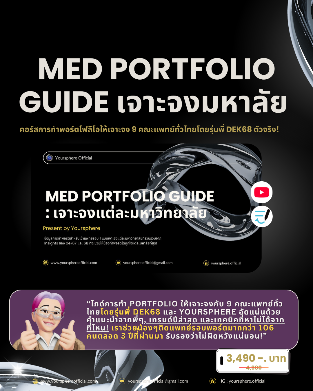 Med Portfolio Guide เจาะจง : 9 คณะแพทย์ทั่วไทย
