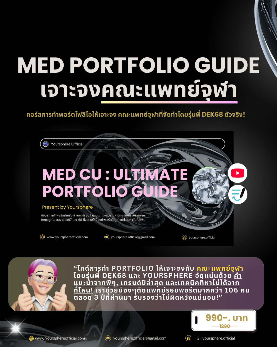 Med Portfolio Guide เจาะจง : แพทย์จุฬา