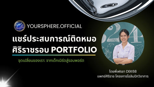 แชร์ประสบการณ์ติดหมอศิริราชรอบพอร์ต! โดยพี่เฟรยา นศพ.ศิริราช โครงการโอลิมปิกวิชาการ👩🏻‍⚕️