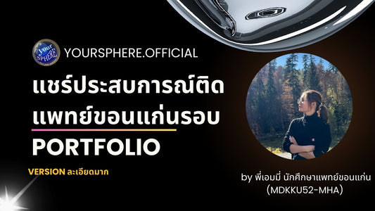 แชร์ประสบการณ์ติดแพทย์ขอนแก่นรอบ Portfolio by พี่เอมมี่ MDKKU52-MHA)🩺
