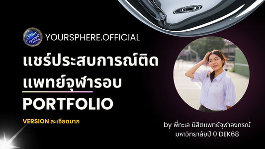 แชร์ประสบการณ์ How to ติดแพทย์จุฬารอบพอร์ต by พี่ทะเล DEK68🩻