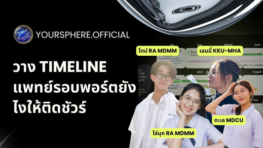 วาง Timeline แพทย์รอบพอร์ตยังไงให้ติดชัวร์!