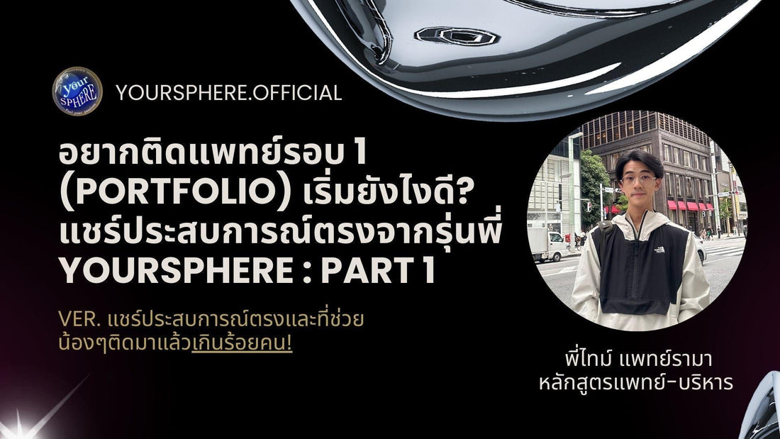 อยากติดแพทย์รอบ 1 (Portfolio) เริ่มยังไงดี? แชร์ประสบการณ์ตรงจากไทม์ Founder of Yoursphere : Part 1