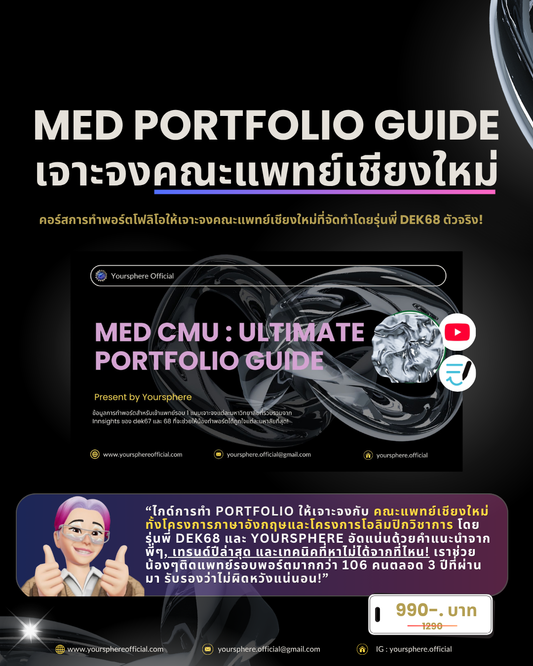 Med Portfolio Guide เจาะจง : แพทย์เชียงใหม่