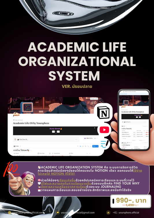 Academic Life OS ver.มัธยมปลาย