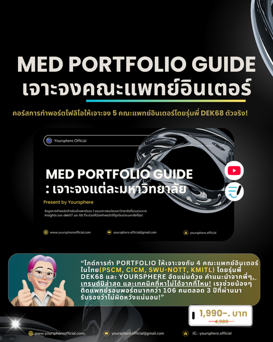 Med Portfolio Guide เจาะจง : คณะแพทย์ภาคอินเตอร์
