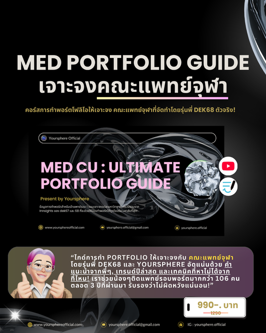 Med Portfolio Guide เจาะจง : แพทย์จุฬา