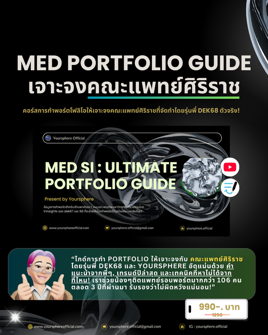 Med Portfolio Guide เจาะจง แพทย์ศิริราช