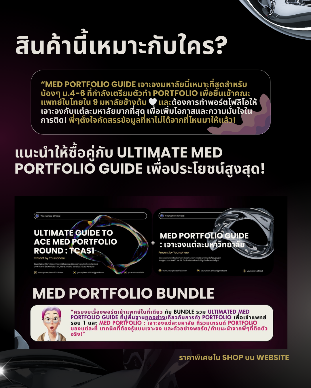 Med Portfolio Guide เจาะจง : คณะแพทย์รามา